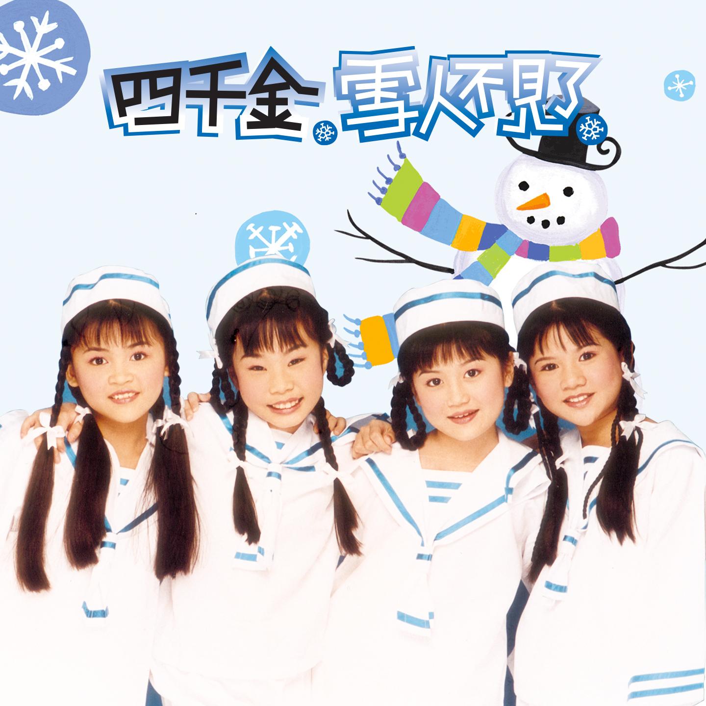 雪人不见了