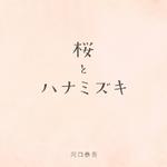 桜 キズナver.专辑