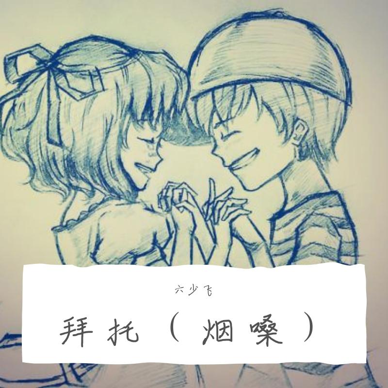 拜托