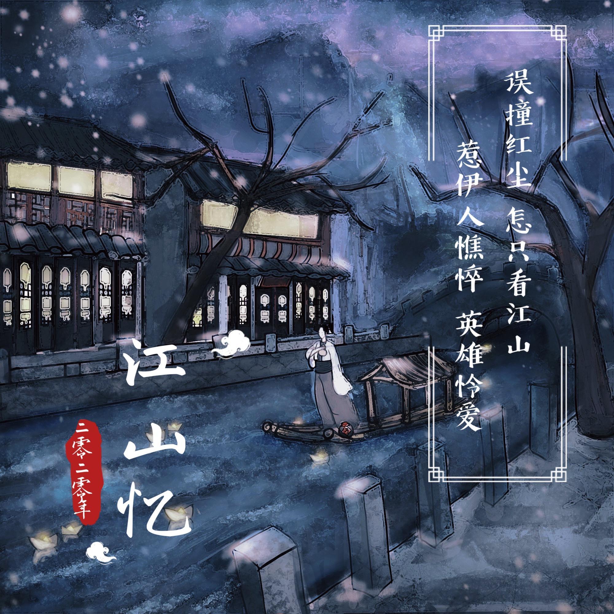 江山忆
