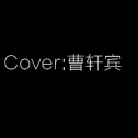 Cover:曹轩宾专辑