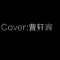 Cover:曹轩宾专辑