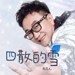 四散的雪 (伴奏)