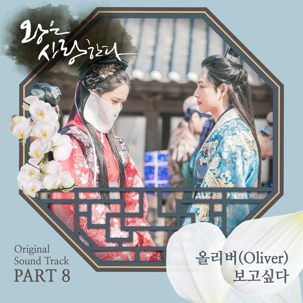 왕은 사랑한다 OST Part.8专辑