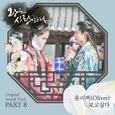 왕은 사랑한다 OST Part.8