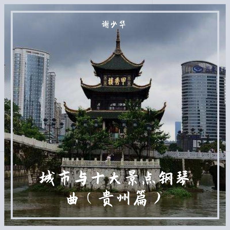 城市与十大景点钢琴曲（贵州篇）