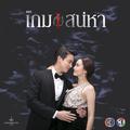 เพลงประกอบละคร เกมเสน่หา