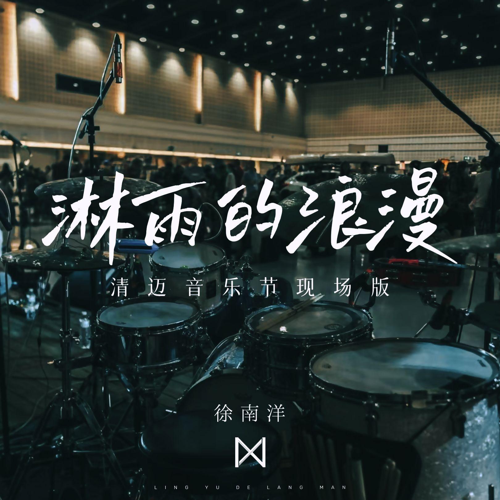 淋雨的浪漫（清迈音乐节现场版）
