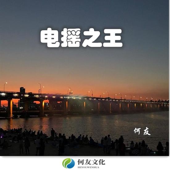 电摇之王