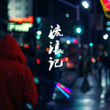 流浪记 Cover夜吟人专辑