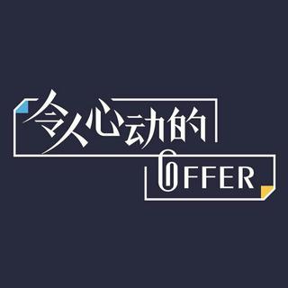 『令人心动的Offer』BGM 合辑