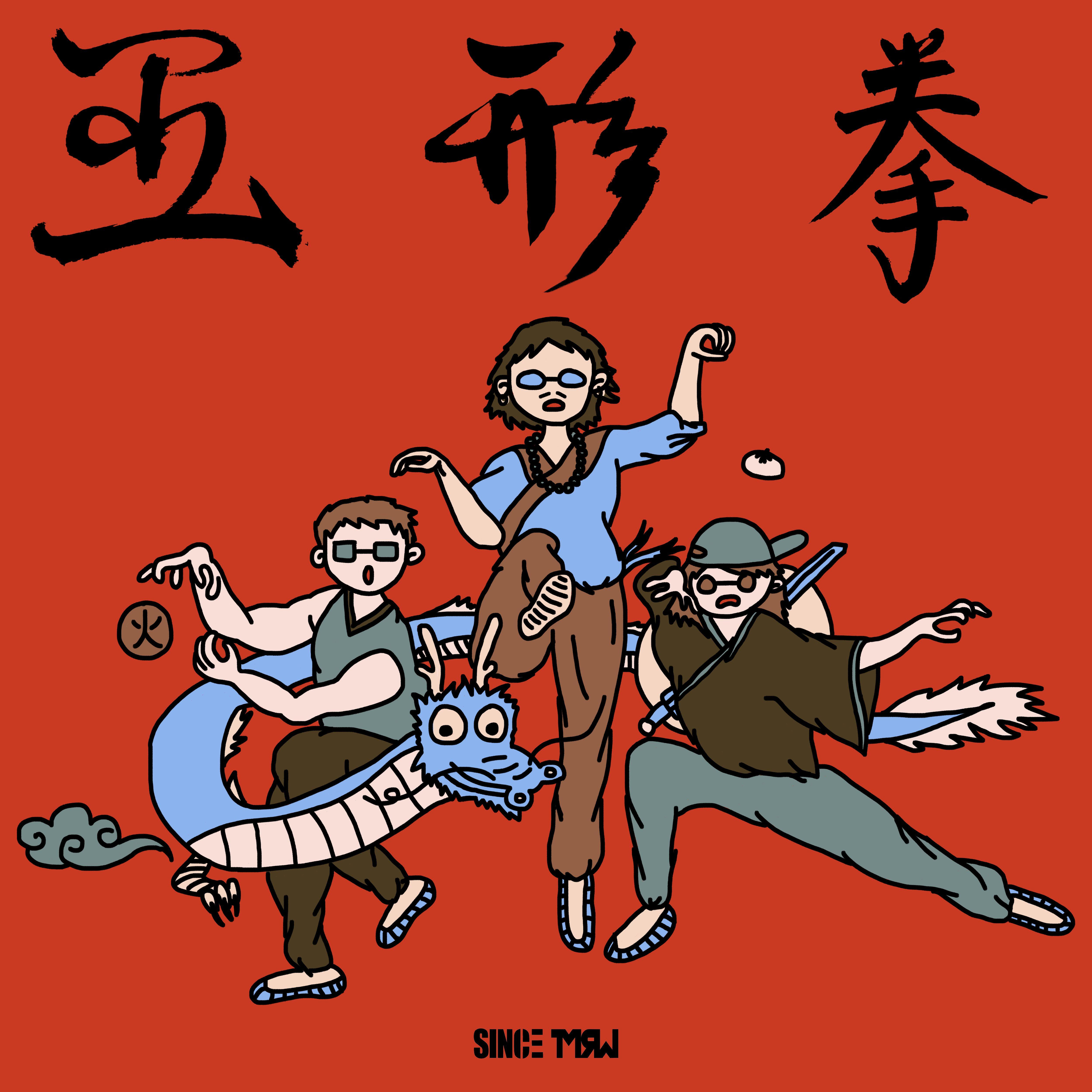 五形拳