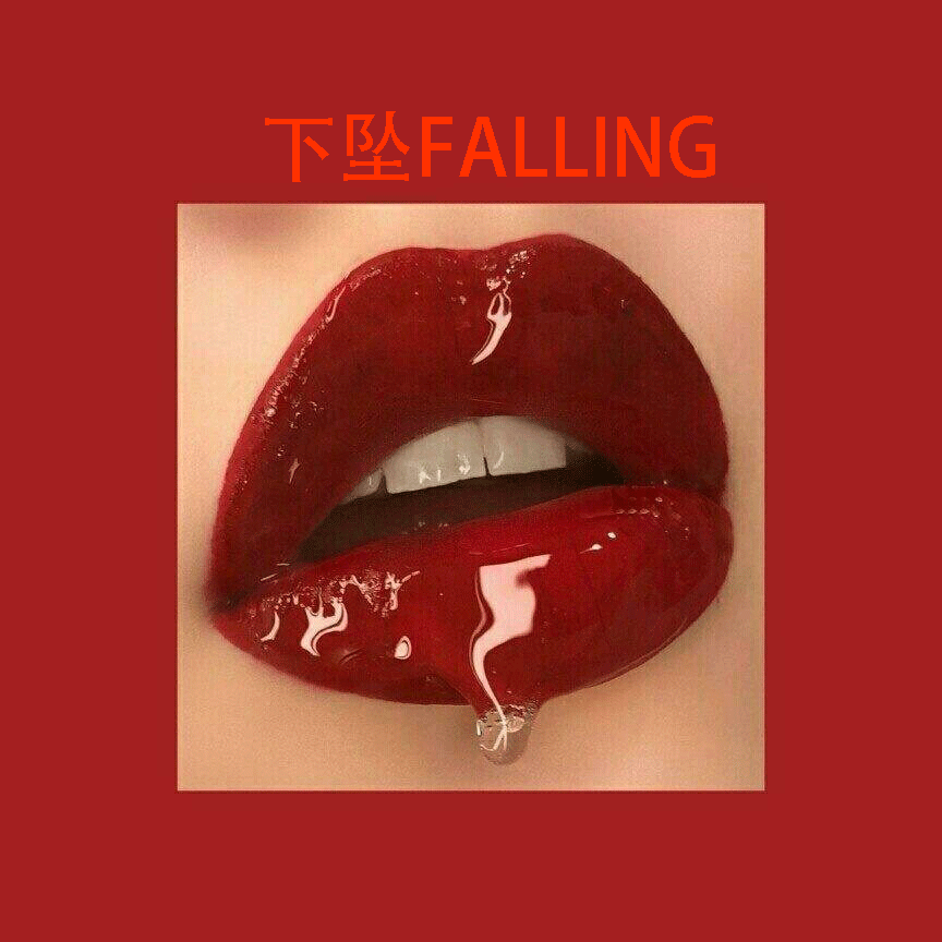 下坠Falling专辑