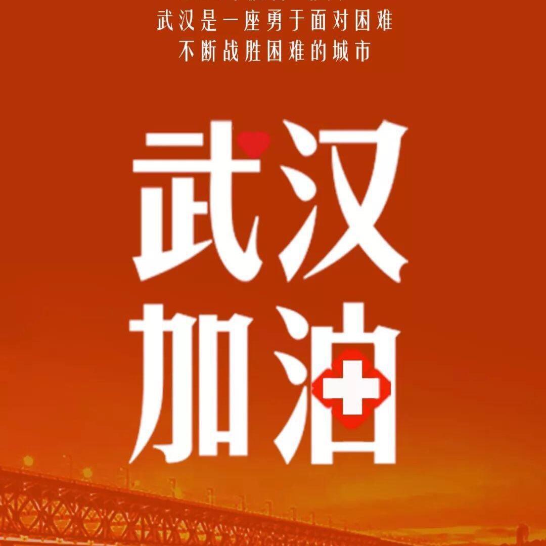 武汉加油