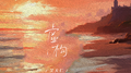 虚构专辑