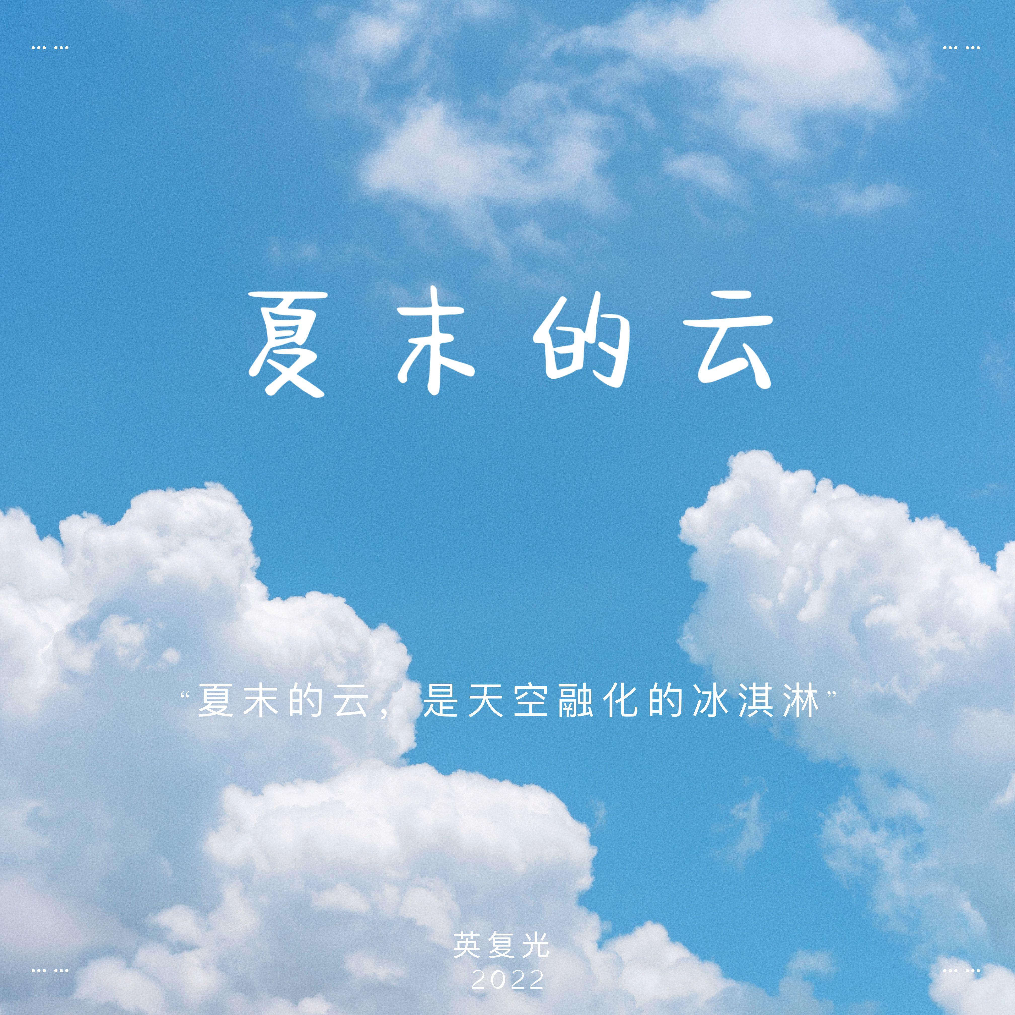 夏末的云