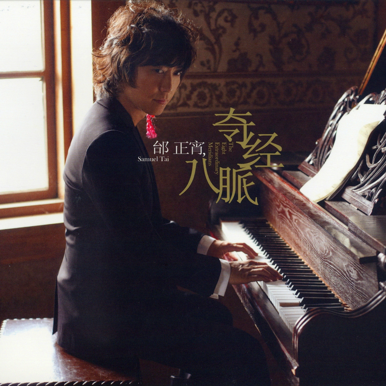 邰正宵-《奇经八脉》