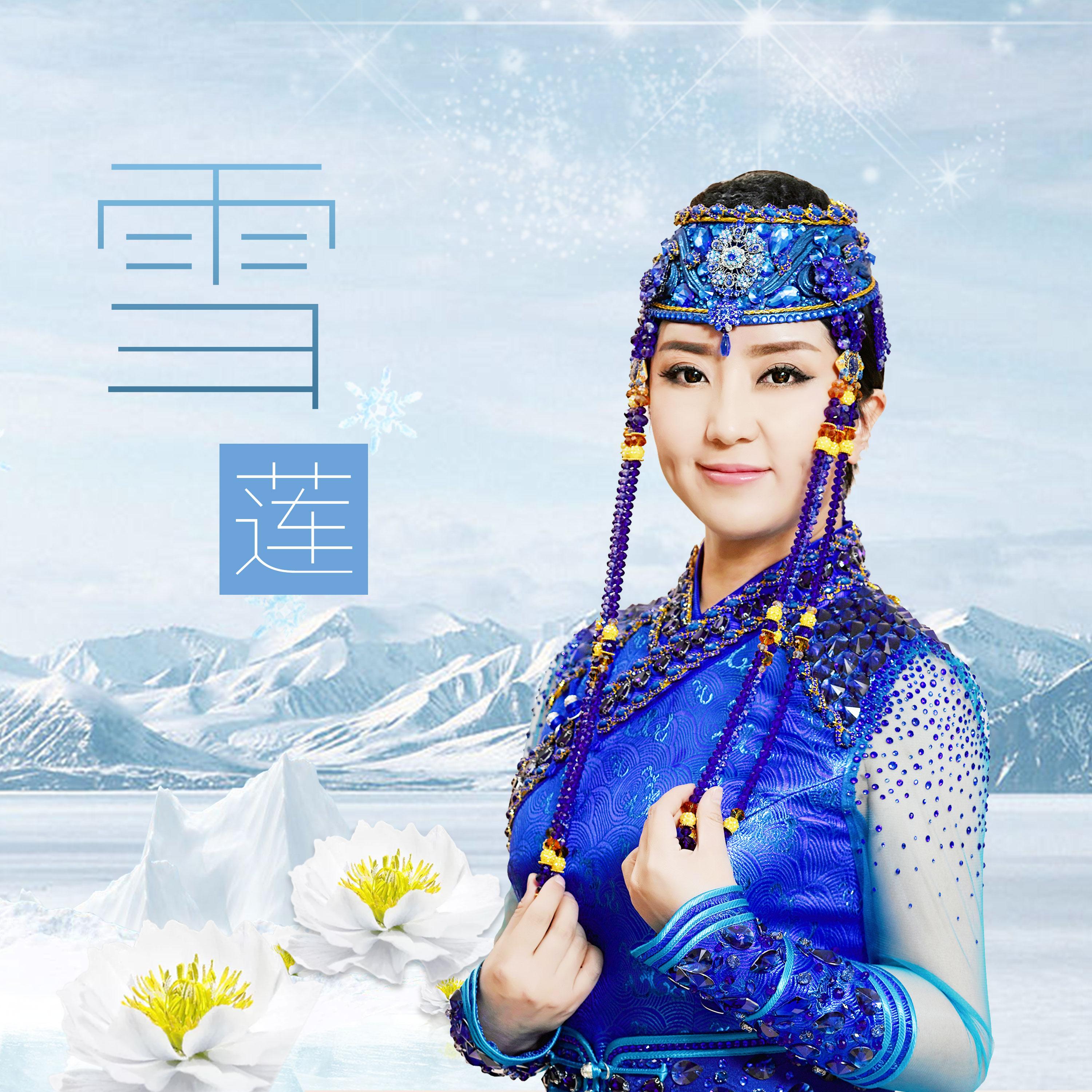 雪莲