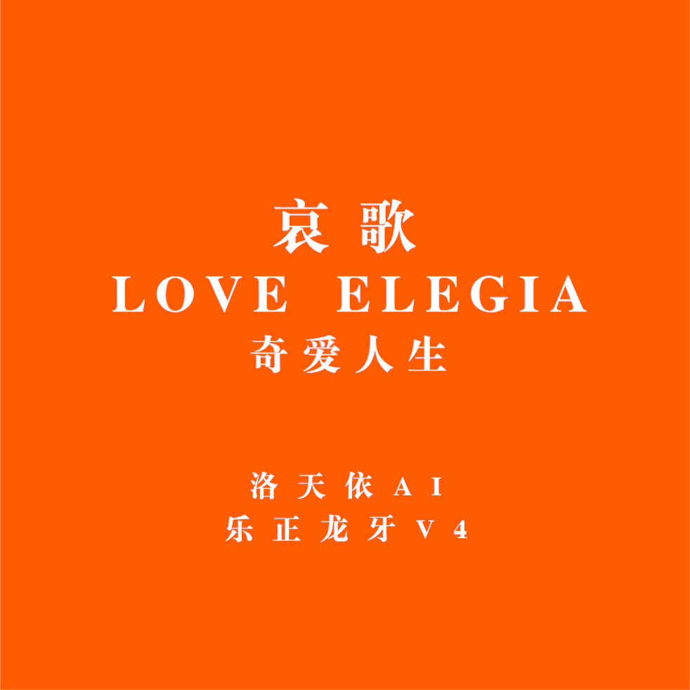 哀歌（洛天依AI＆乐正龙牙ver.）