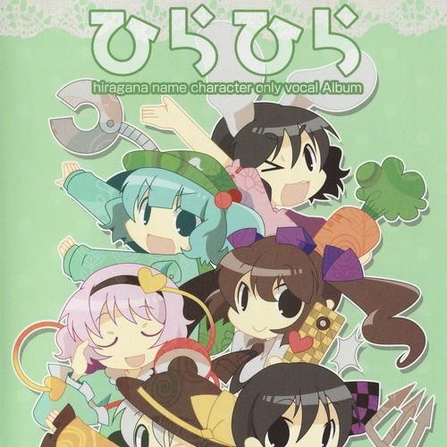 ひらひら