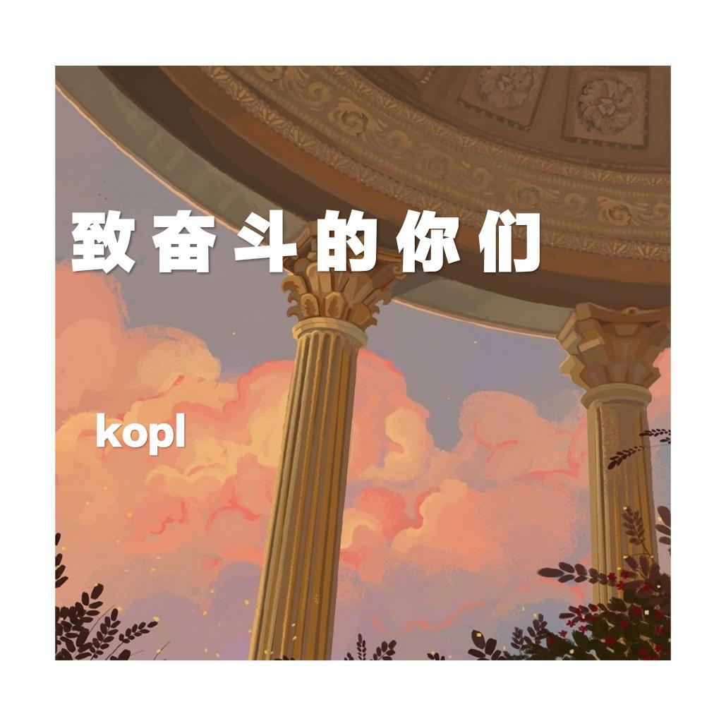 kopl - 致奋斗的你们