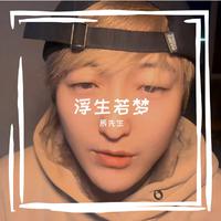 人生如梦一场空(2025时尚嘉宾EDM电音舞曲资料) (嘉宾)