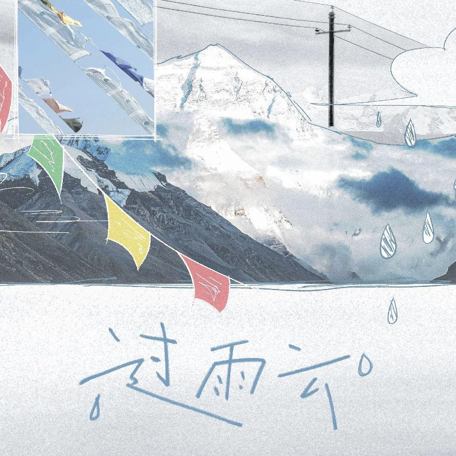 过雨云（《逐云墓场》主题曲）
