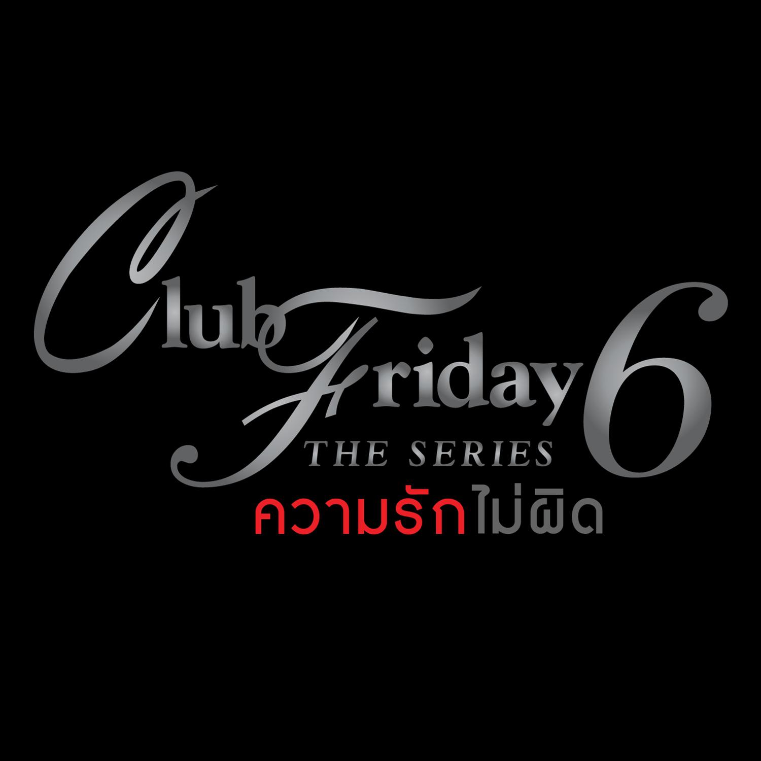 ความรักไม่ผิด (เพลงประกอบ Club Friday The Series 6)专辑