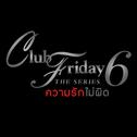 ความรักไม่ผิด (เพลงประกอบ Club Friday The Series 6)专辑