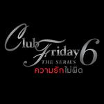 ความรักไม่ผิด (เพลงประกอบ Club Friday The Series 6)专辑