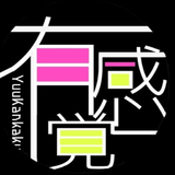 有感覚