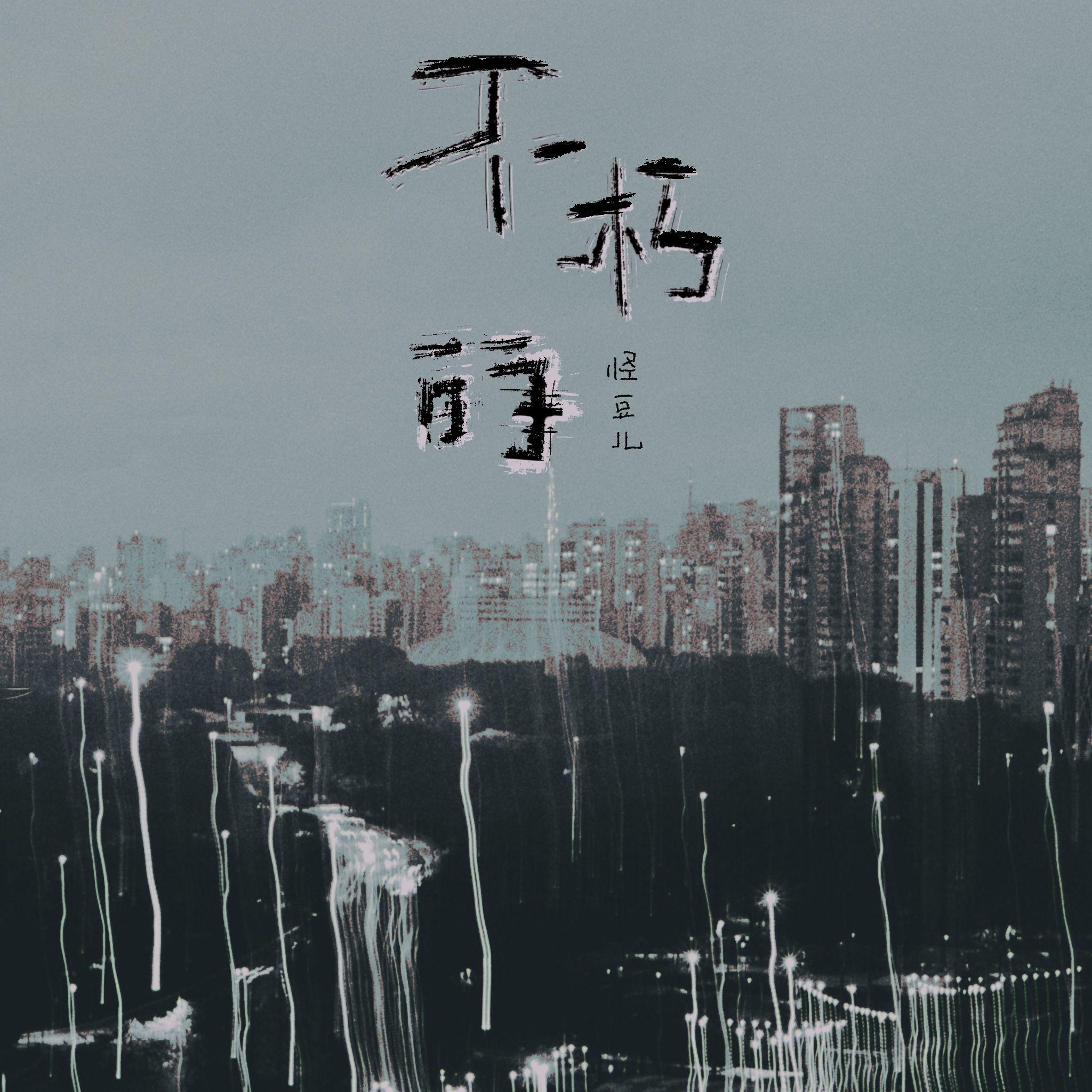 不朽的