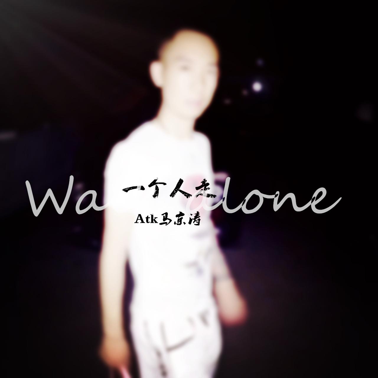 一个人走（Walk alone）专辑