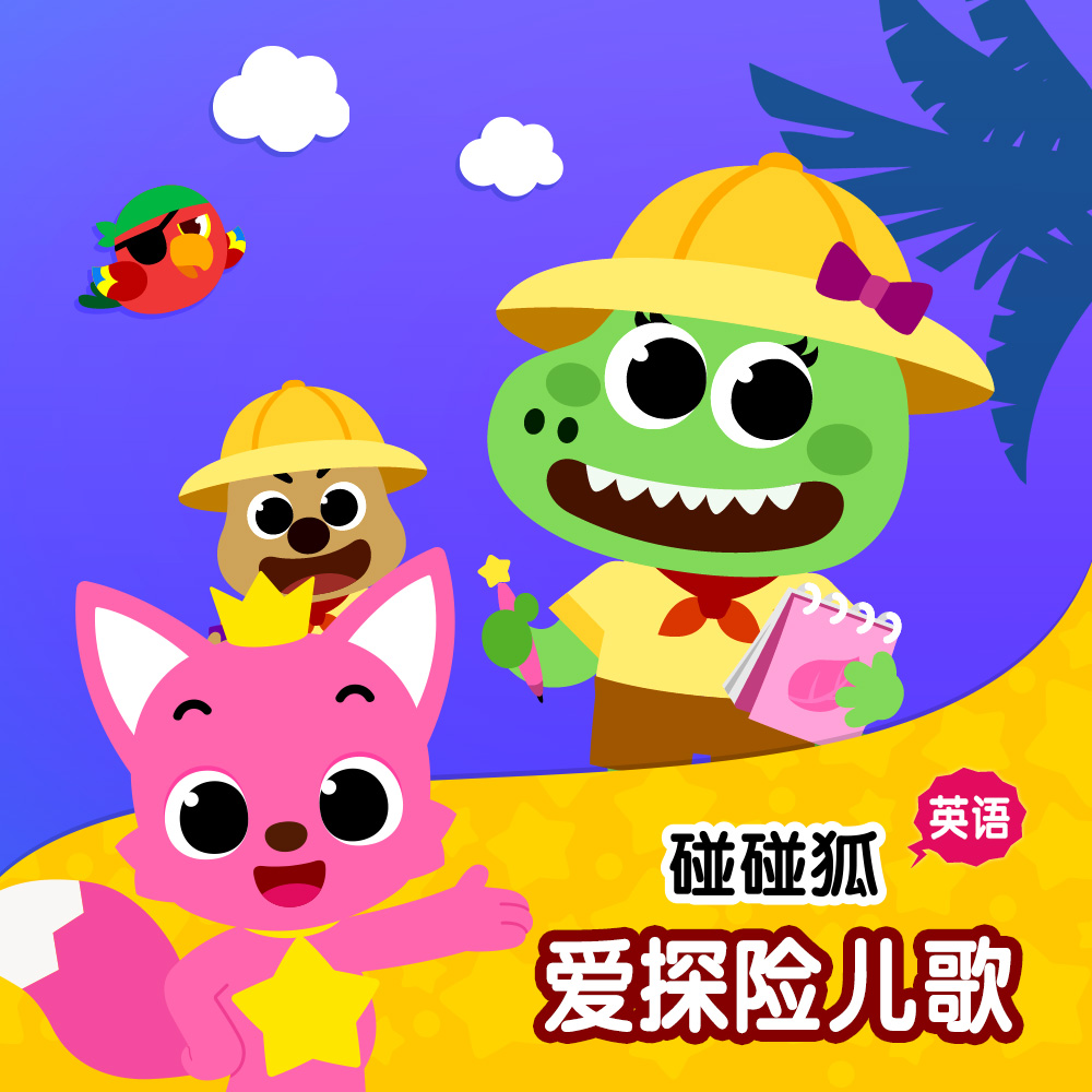 碰碰狐！英语爱探险儿歌