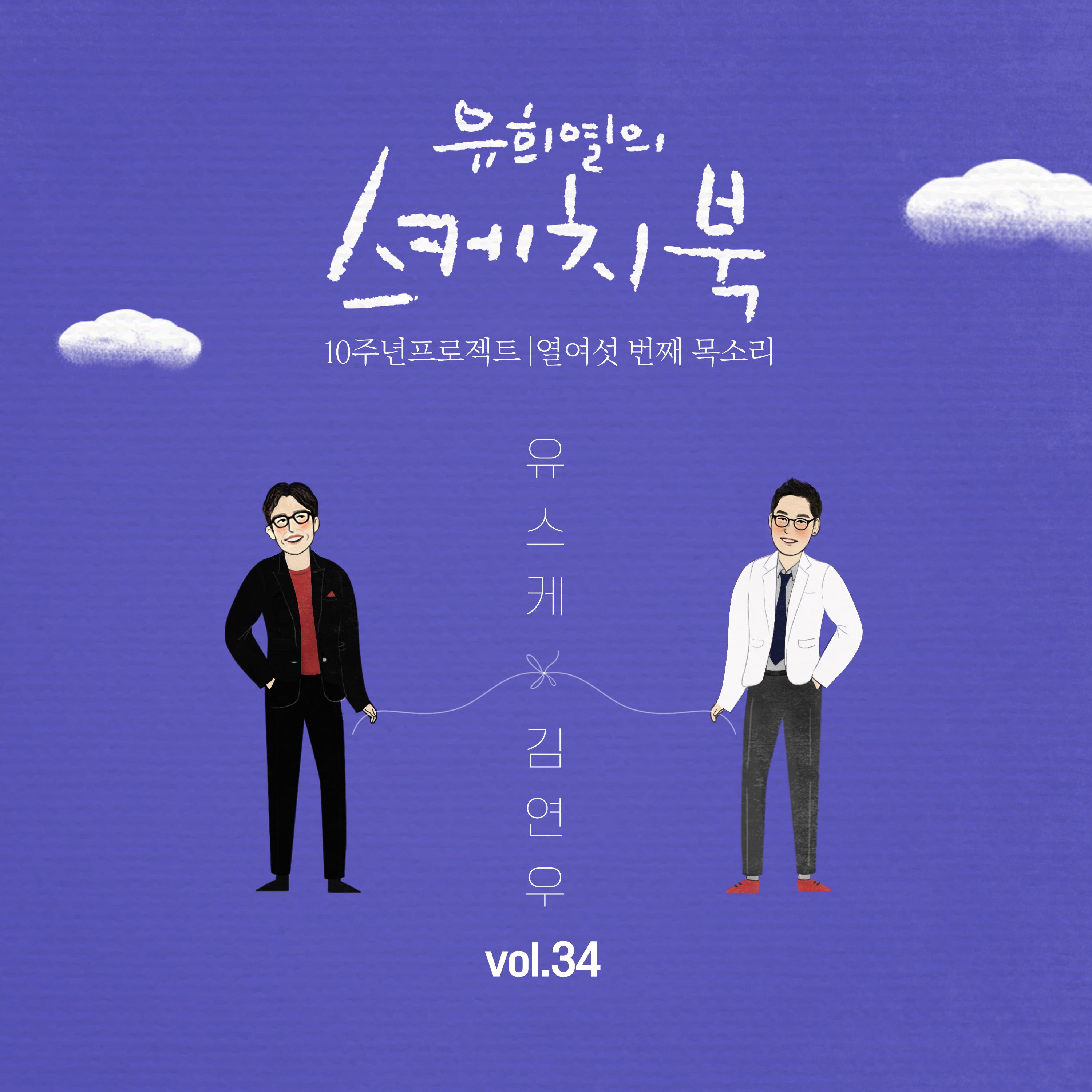 [Vol.34] 유희열의 스케치북 10주년 프로젝트 : 열여섯 번째 목소리 '유스케 X 김연우'专辑
