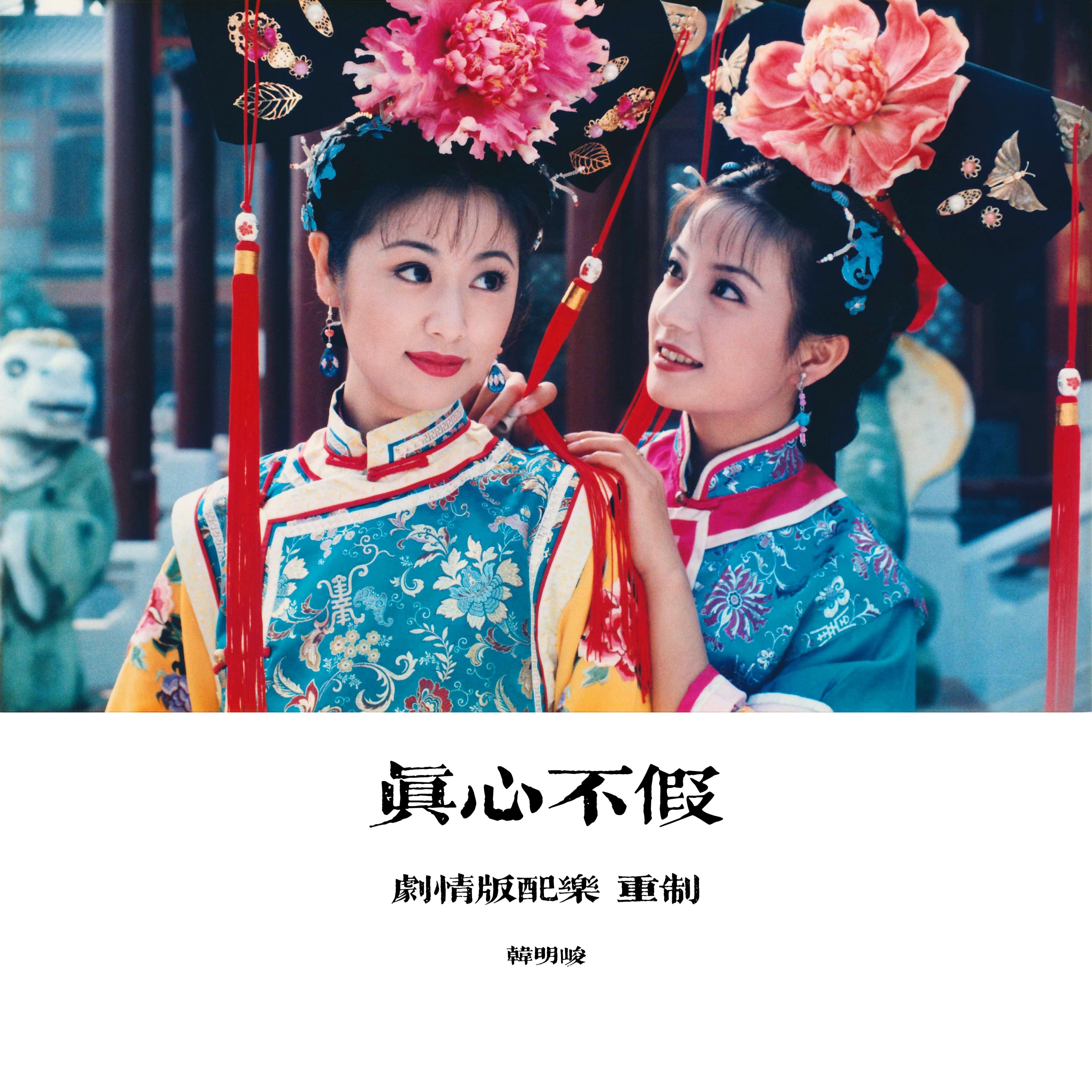 真心不假(笛子剧情版配乐 重制)