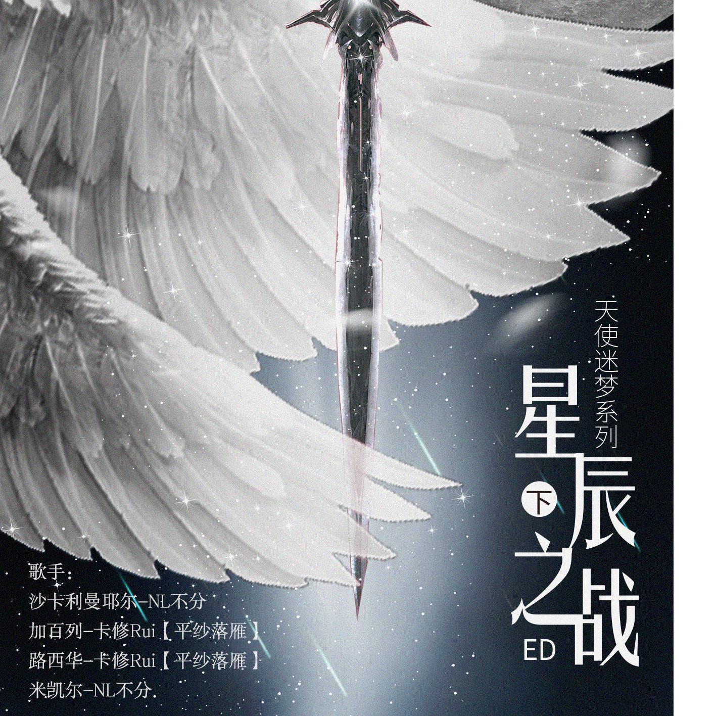 《星辰片翼》 天使迷梦系列《星辰之战》下 ED