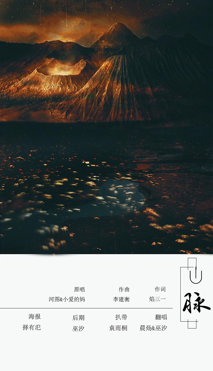 山脉（Cover 小爱的妈 / 河图）