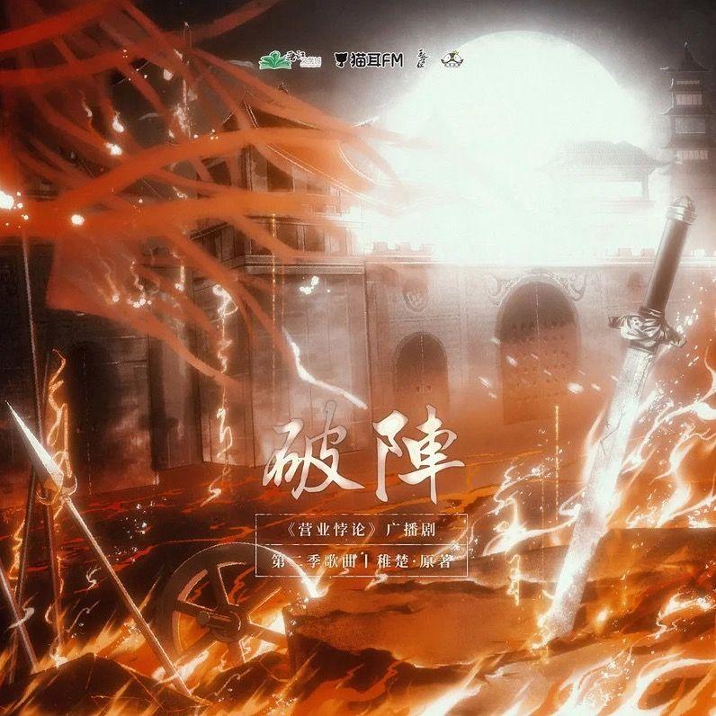 听我一曲破阵(船长、递递)