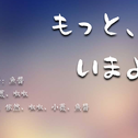 もっと、いまより/bang bang