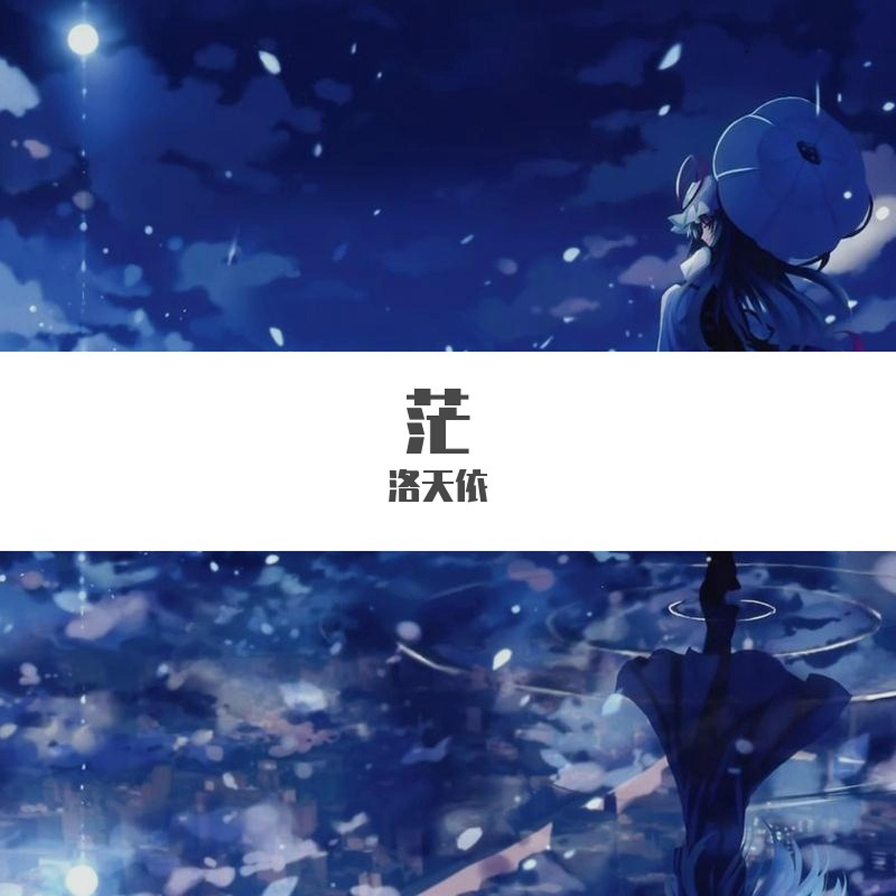 茫