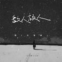 敌人故人（DJ豪大大版）