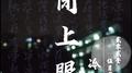 闭上眼专辑