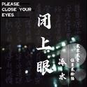 闭上眼专辑