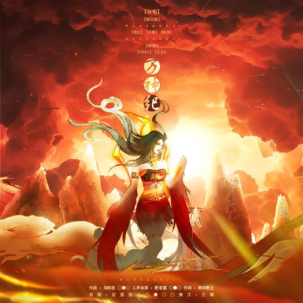 《万神纪》5p燃向（翻自 肥皂菌丨珉珉的猫咪丨）