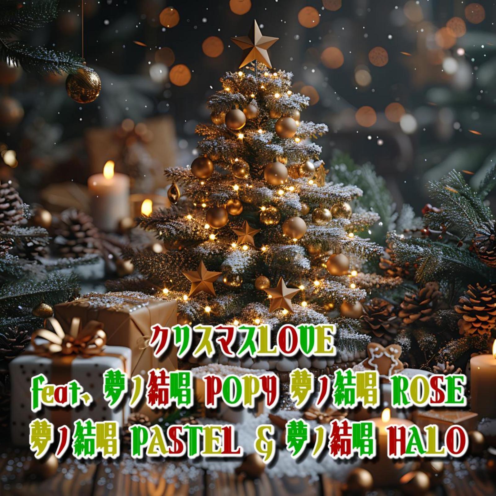 クリスマスLOVE (feat. 夢ノ結唱 POPY, 夢ノ結唱 ROSE, 夢ノ結唱 PASTEL & 夢ノ結唱 HALO)