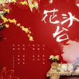 花头台