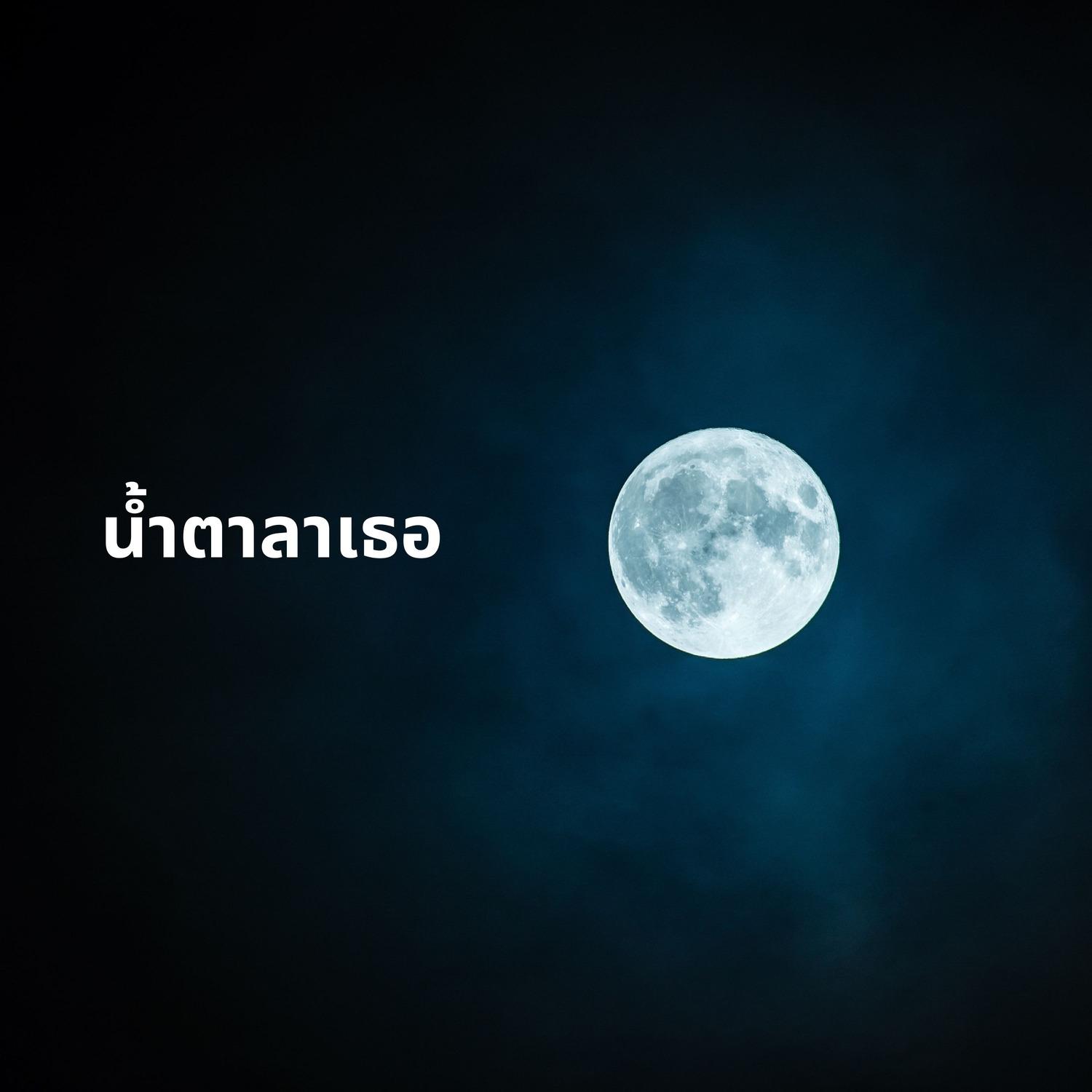 น้ำตาลาเธอ [Live Session]