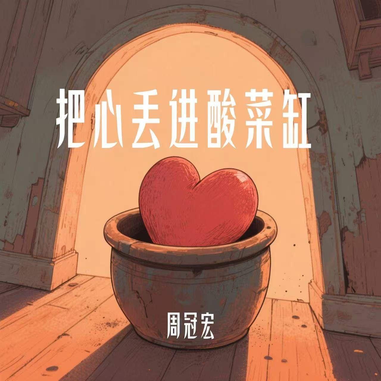 把心丢进酸菜缸