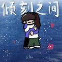 顷刻之间专辑